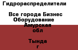 Гидрораспределители . - Все города Бизнес » Оборудование   . Амурская обл.,Тында г.